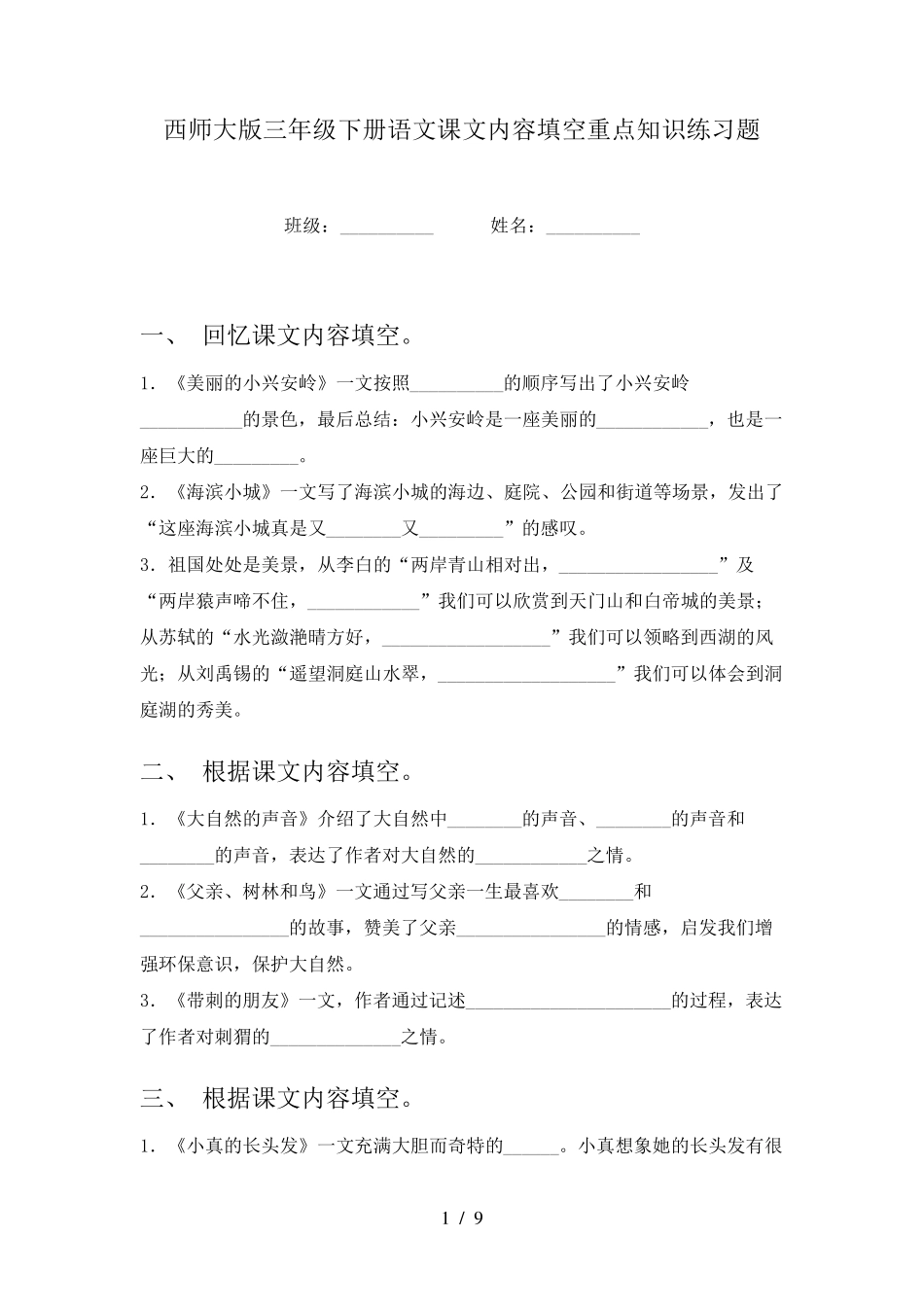 西师大版三年级下册语文课文内容填空重点知识练习题 _第1页