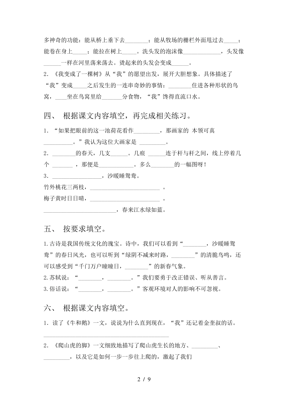 西师大版三年级下册语文课文内容填空重点知识练习题 _第2页