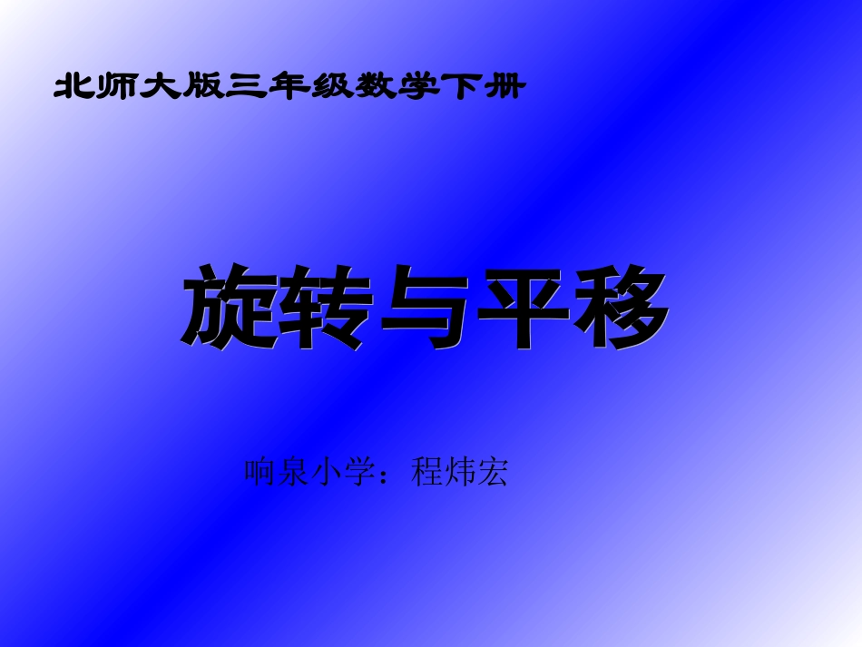 《平移和旋转》PPT课件_第1页