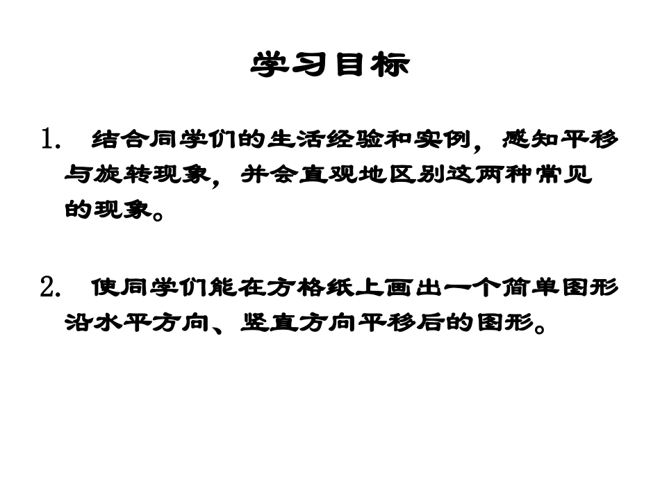 《平移和旋转》PPT课件_第2页