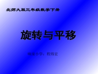 《平移和旋转》PPT课件