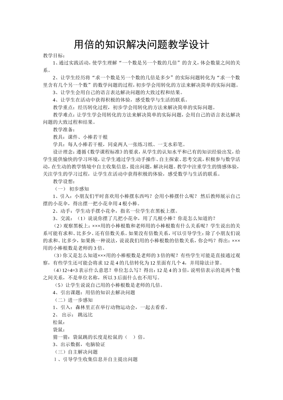 用倍的知识解决问题教学设计_第1页
