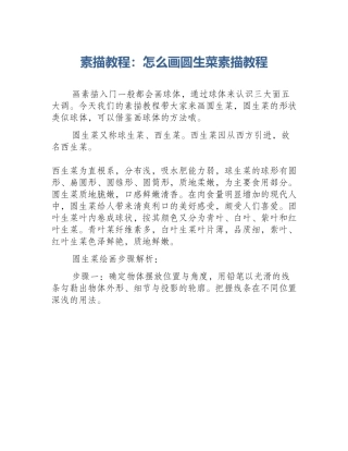 素描教程：怎么画圆生菜素描教程