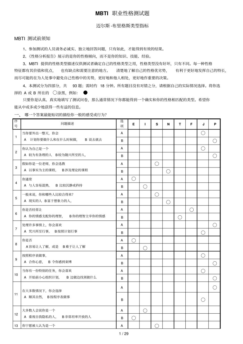 MBTI职业性格测试题带标准答案绝对完整完美版_第1页