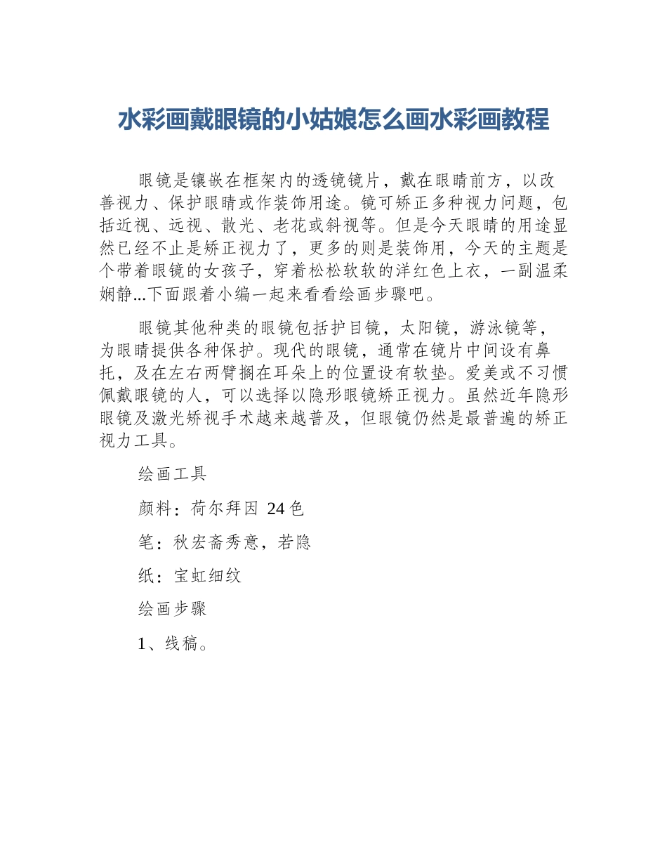 水彩画戴眼镜的小姑娘怎么画水彩画教程_第1页