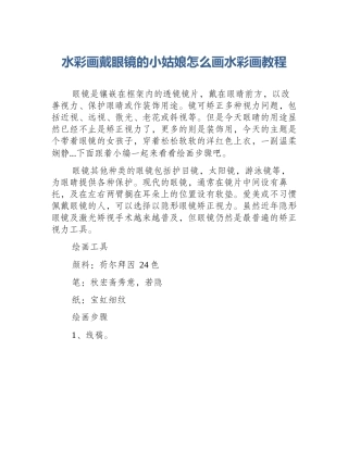 水彩画戴眼镜的小姑娘怎么画水彩画教程