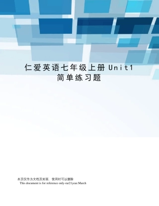 仁爱英语七年级上册Unit1简单练习题 