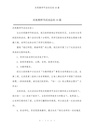 庆祝教师节活动总结15篇 