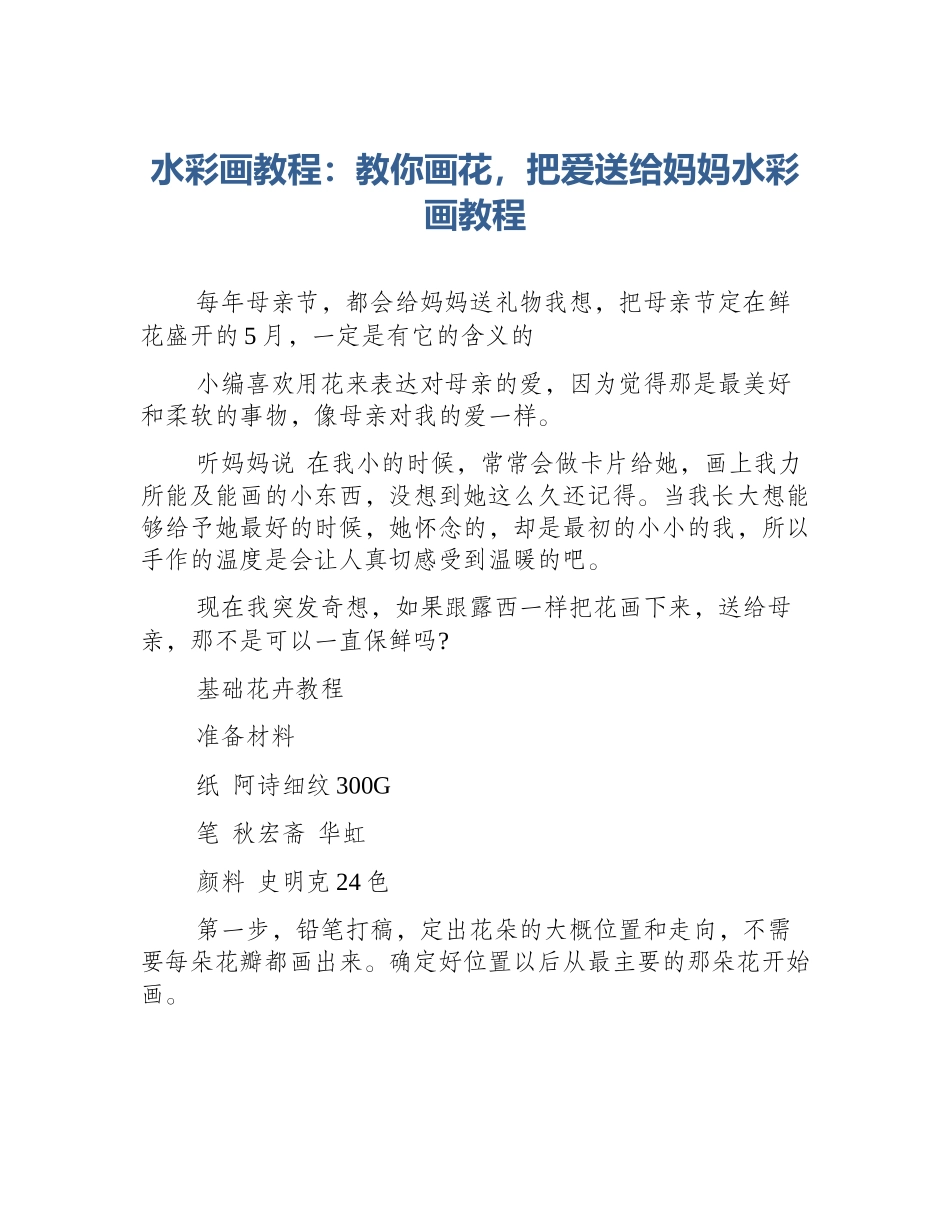 水彩画教程：教你画花，把爱送给妈妈水彩画教程_第1页