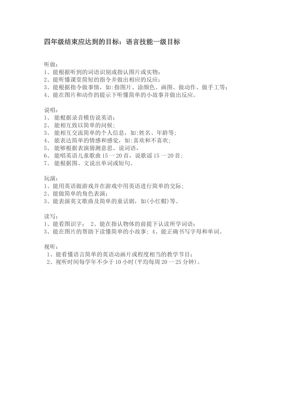 四年级结束应达到的一级语言课标_第1页