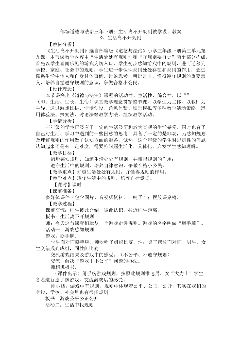 部编道德与法治三年下册：9生活离不开规则教学设计  教案精品_第1页