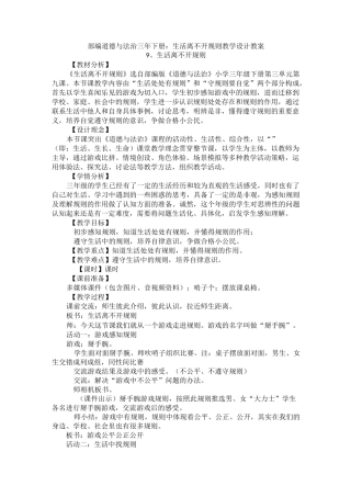 部编道德与法治三年下册：9生活离不开规则教学设计  教案精品