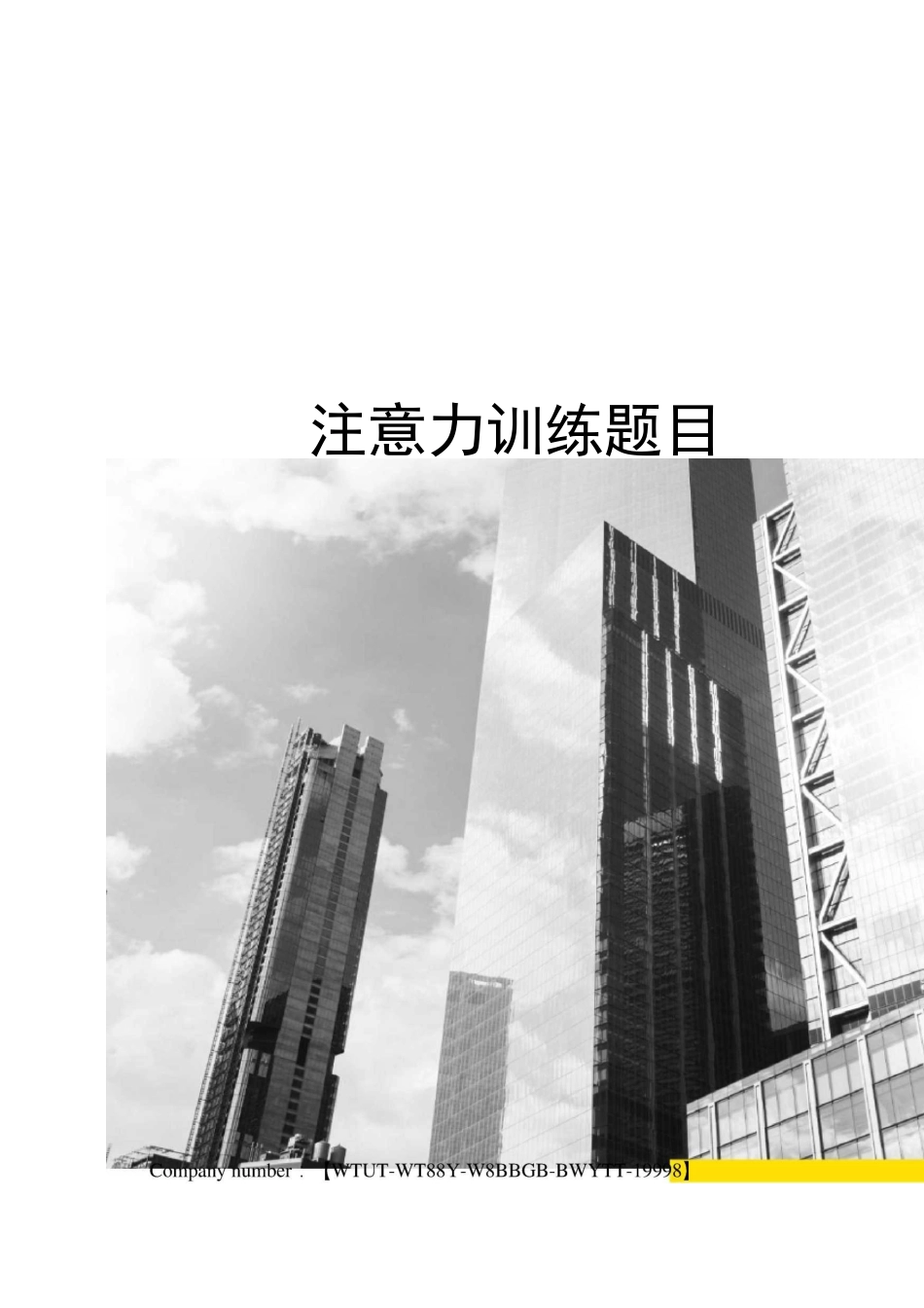 注意力训练题目_第1页