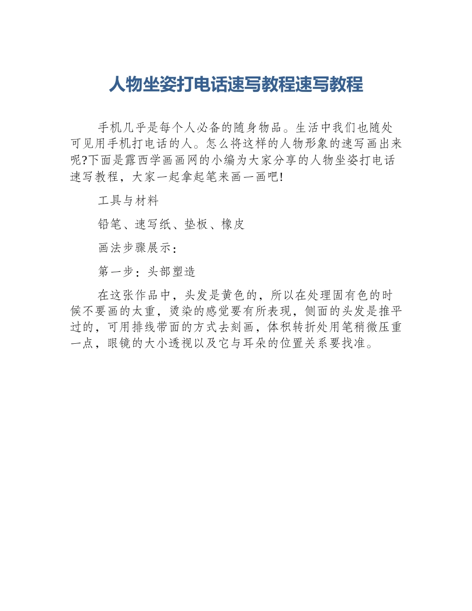 人物坐姿打电话速写教程速写教程_第1页