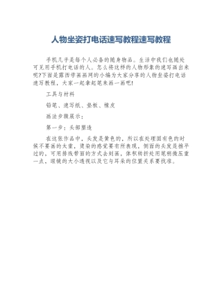 人物坐姿打电话速写教程速写教程