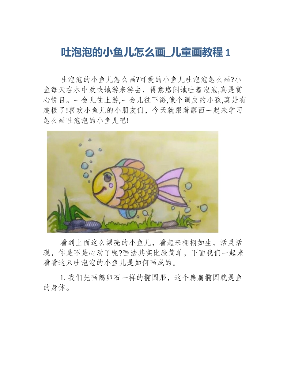 吐泡泡的小鱼儿怎么画_儿童画教程1_第1页