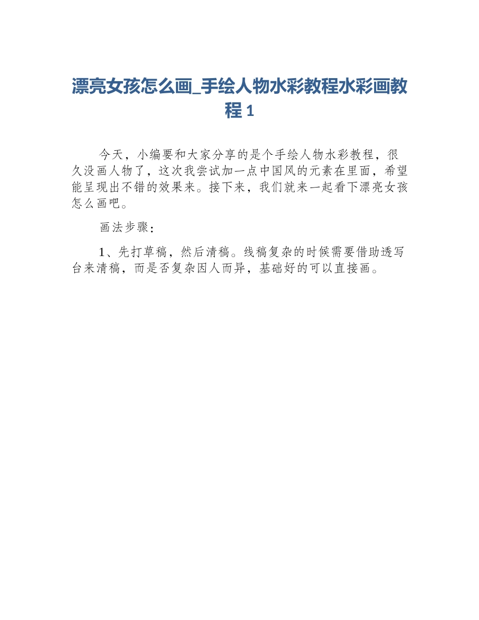 漂亮女孩怎么画_手绘人物水彩教程水彩画教程1_第1页