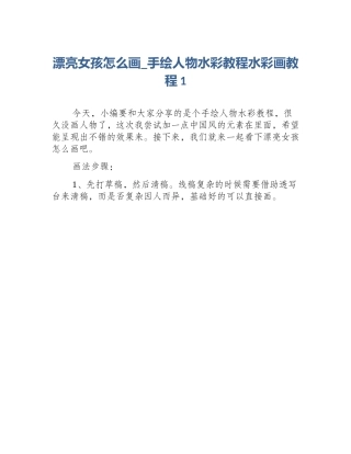 漂亮女孩怎么画_手绘人物水彩教程水彩画教程1
