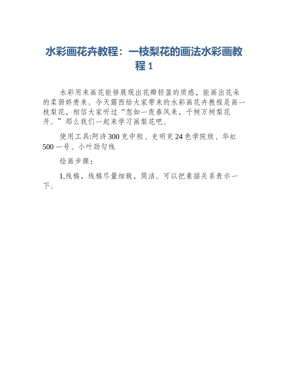 水彩画花卉教程：一枝梨花的画法水彩画教程1_第1页