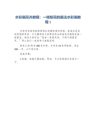 水彩画花卉教程：一枝梨花的画法水彩画教程1