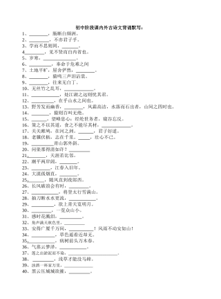 初中阶段课内外古诗文背诵默写