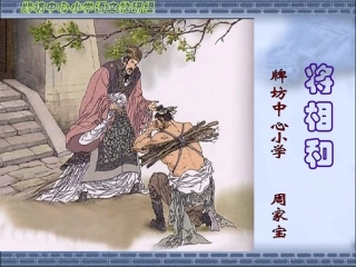将相和自制课件
