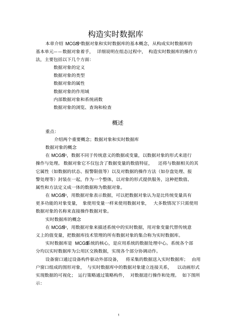 MCGS之构造实时数据库_第1页