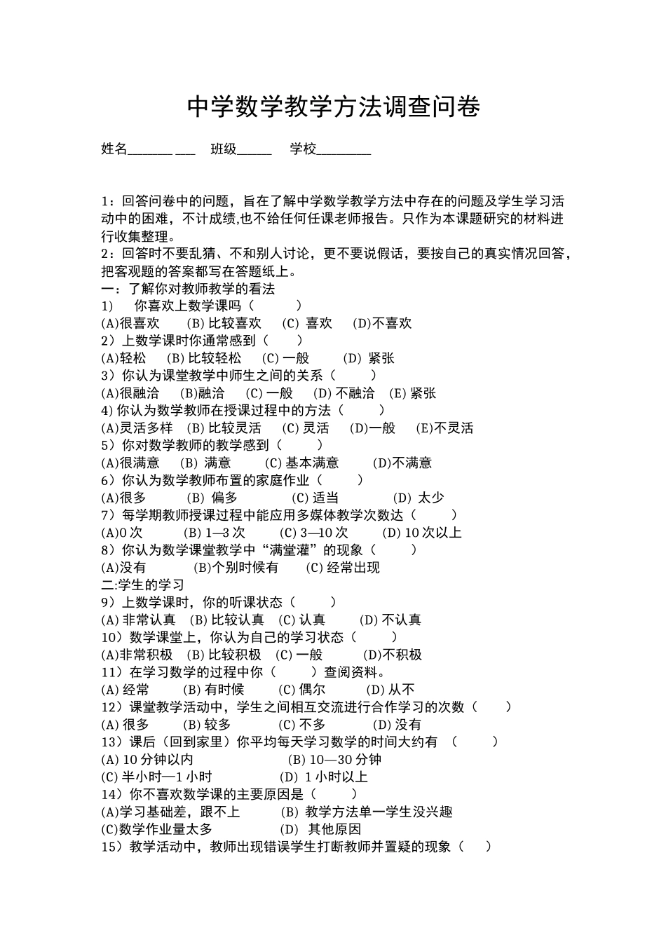 中学数学教学方法调查问卷_第1页