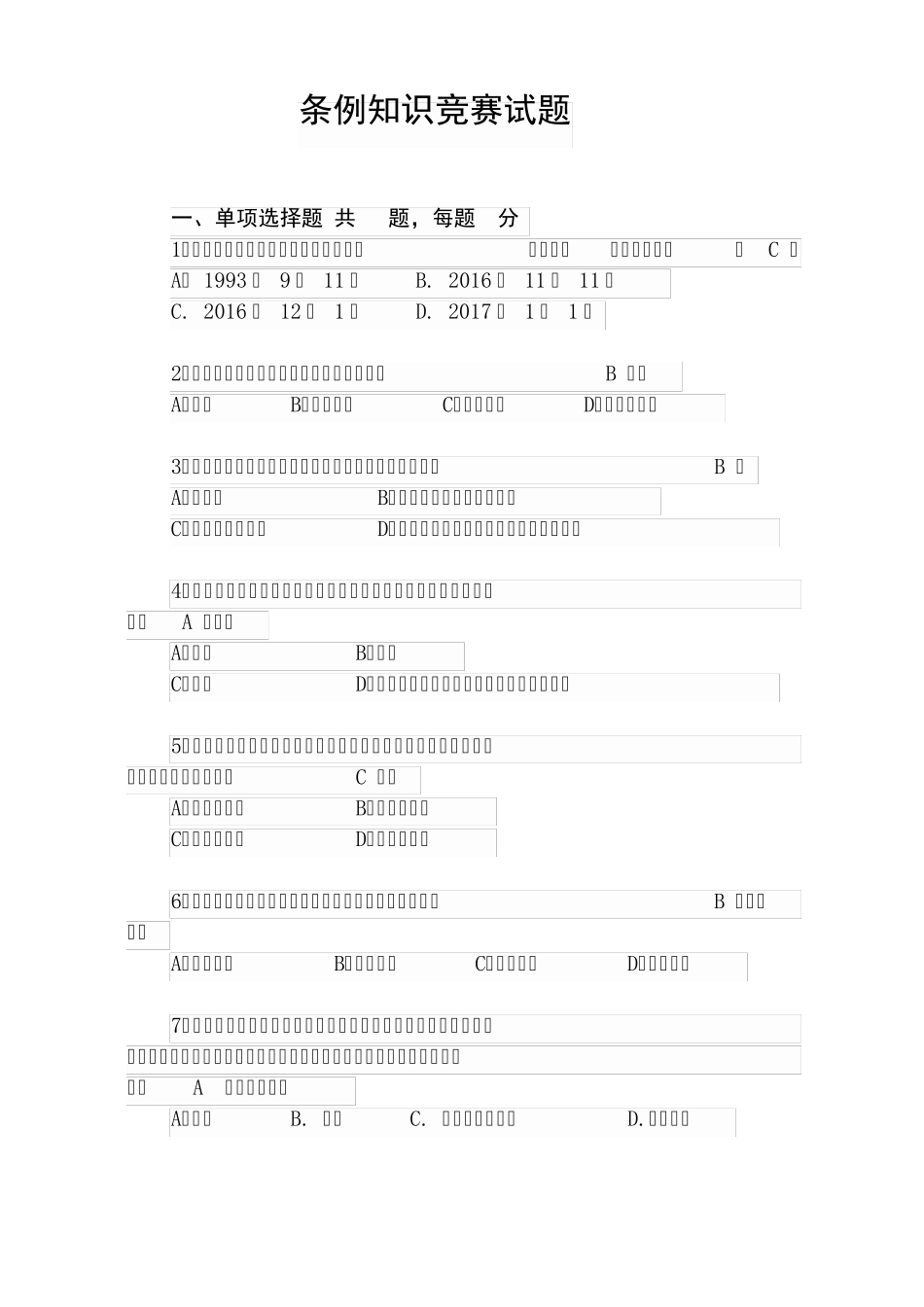 条例知识竞赛试题_第1页