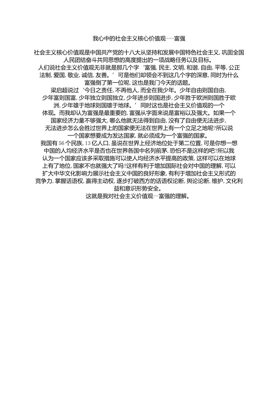 《我心中的社会主义价值观》张博祥_第1页