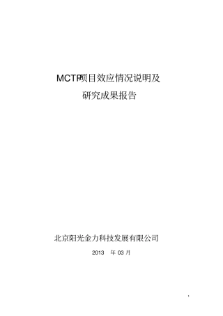 MCTP研发技术成果报告