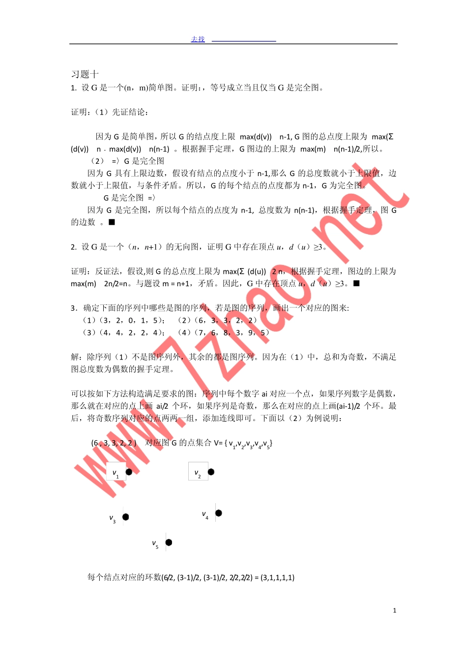 四川大学离散数学(冯伟森版)课后习题答案习题参考解答(图论部分)_第1页