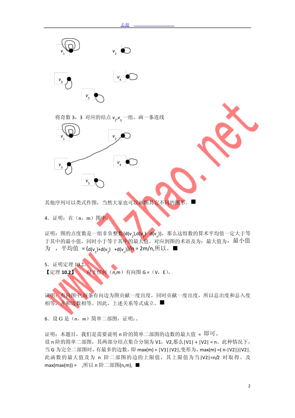 四川大学离散数学(冯伟森版)课后习题答案习题参考解答(图论部分)_第2页