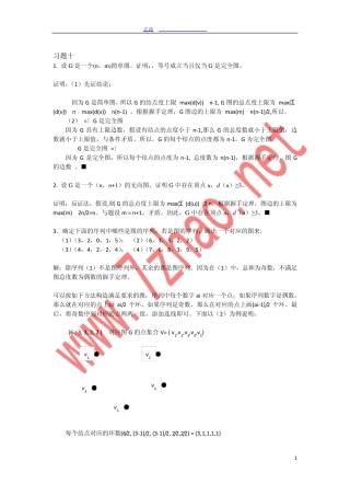 四川大学离散数学(冯伟森版)课后习题答案习题参考解答(图论部分)