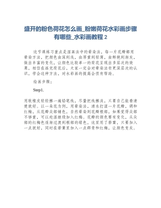盛开的粉色荷花怎么画_粉嫩荷花水彩画步骤有哪些_水彩画教程2