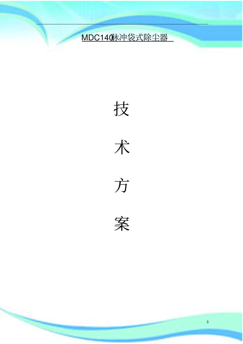 MDC布袋除尘器技术实施方案_第3页