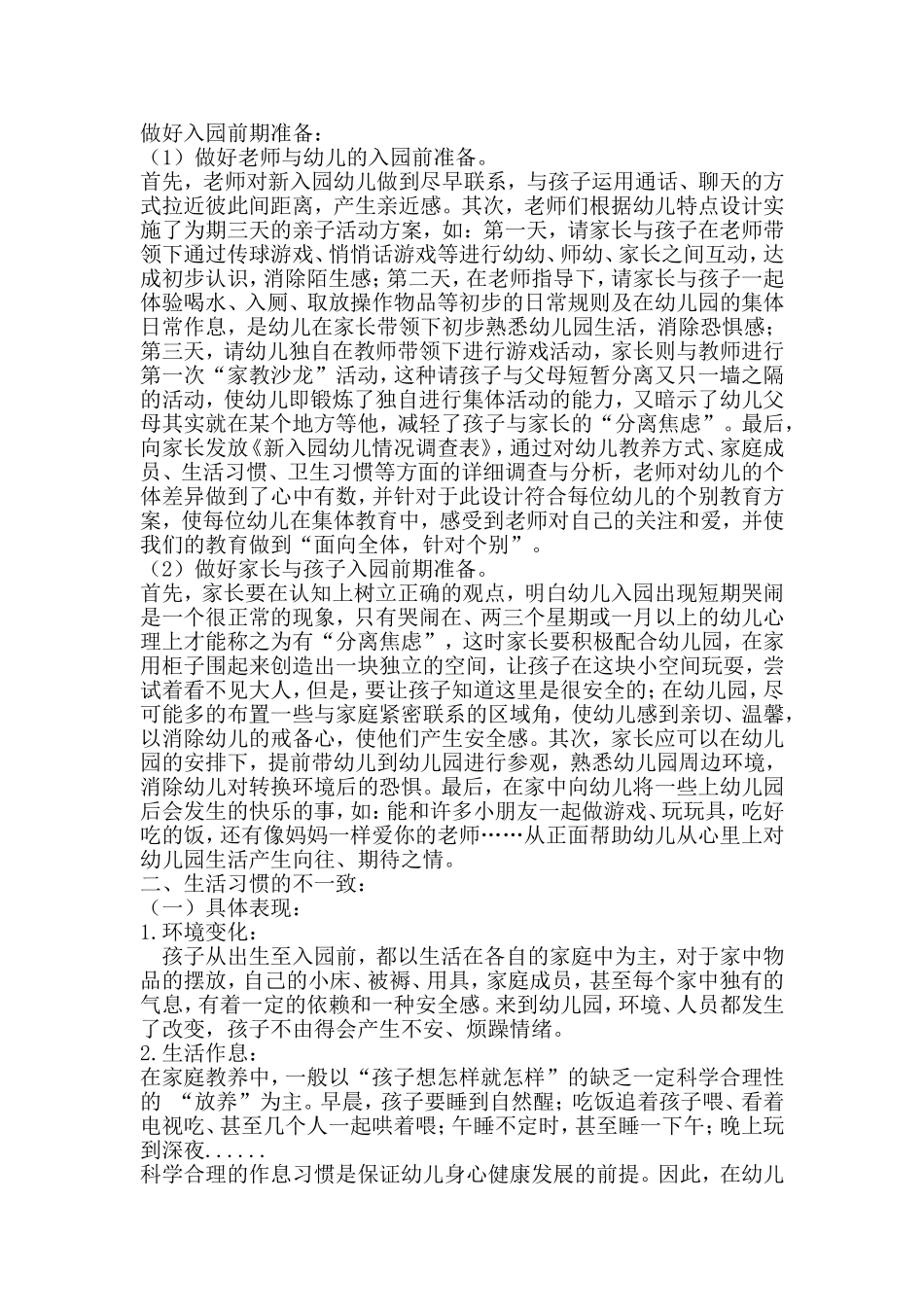 新入园幼儿在适应新环境中的具体表现及应对策略_第2页