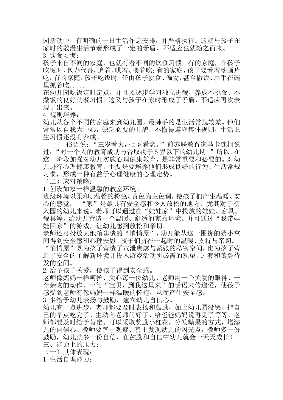 新入园幼儿在适应新环境中的具体表现及应对策略_第3页