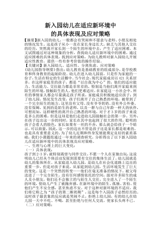 新入园幼儿在适应新环境中的具体表现及应对策略