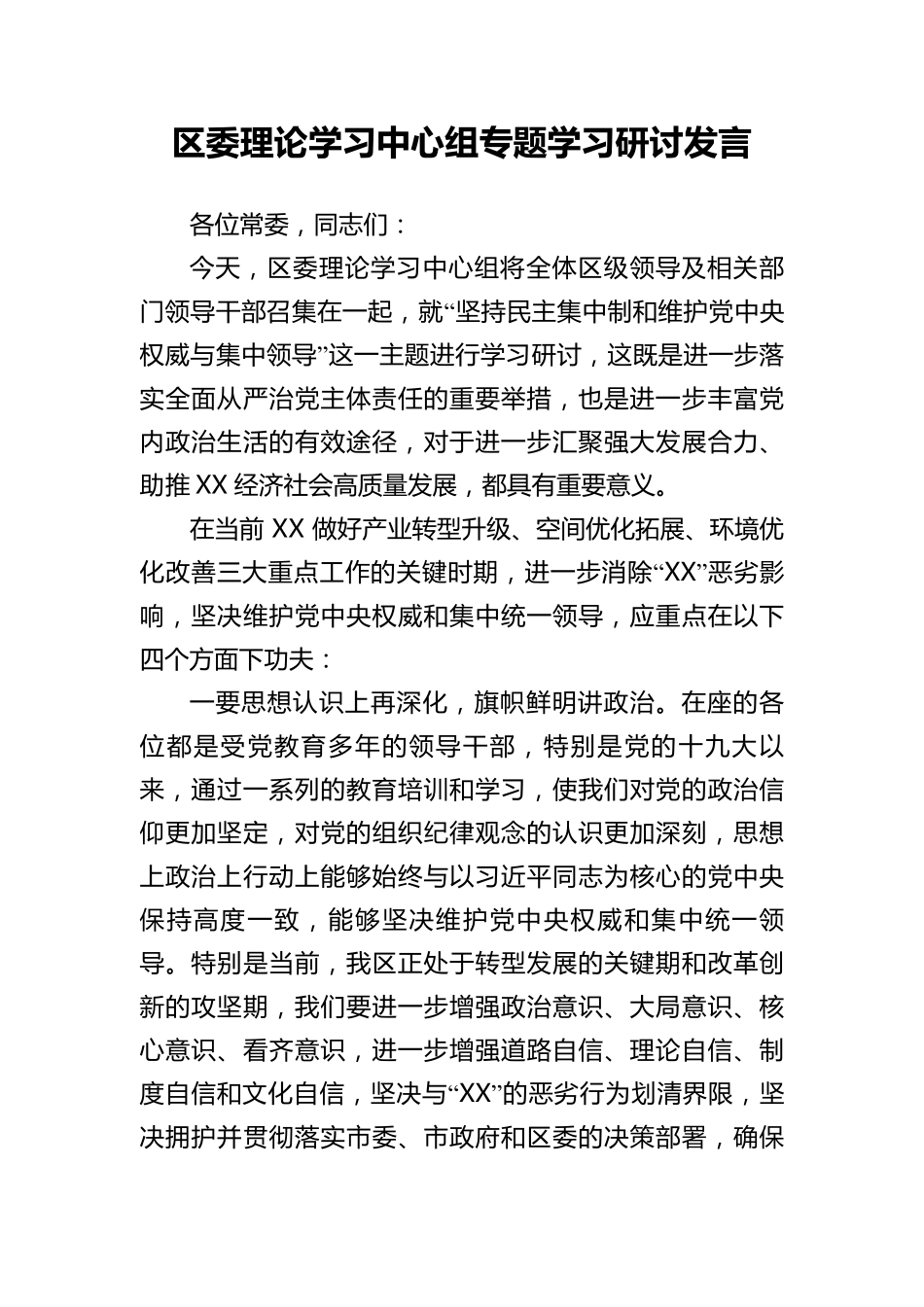 区委理论学习中心组专题学习研讨发言 _第1页