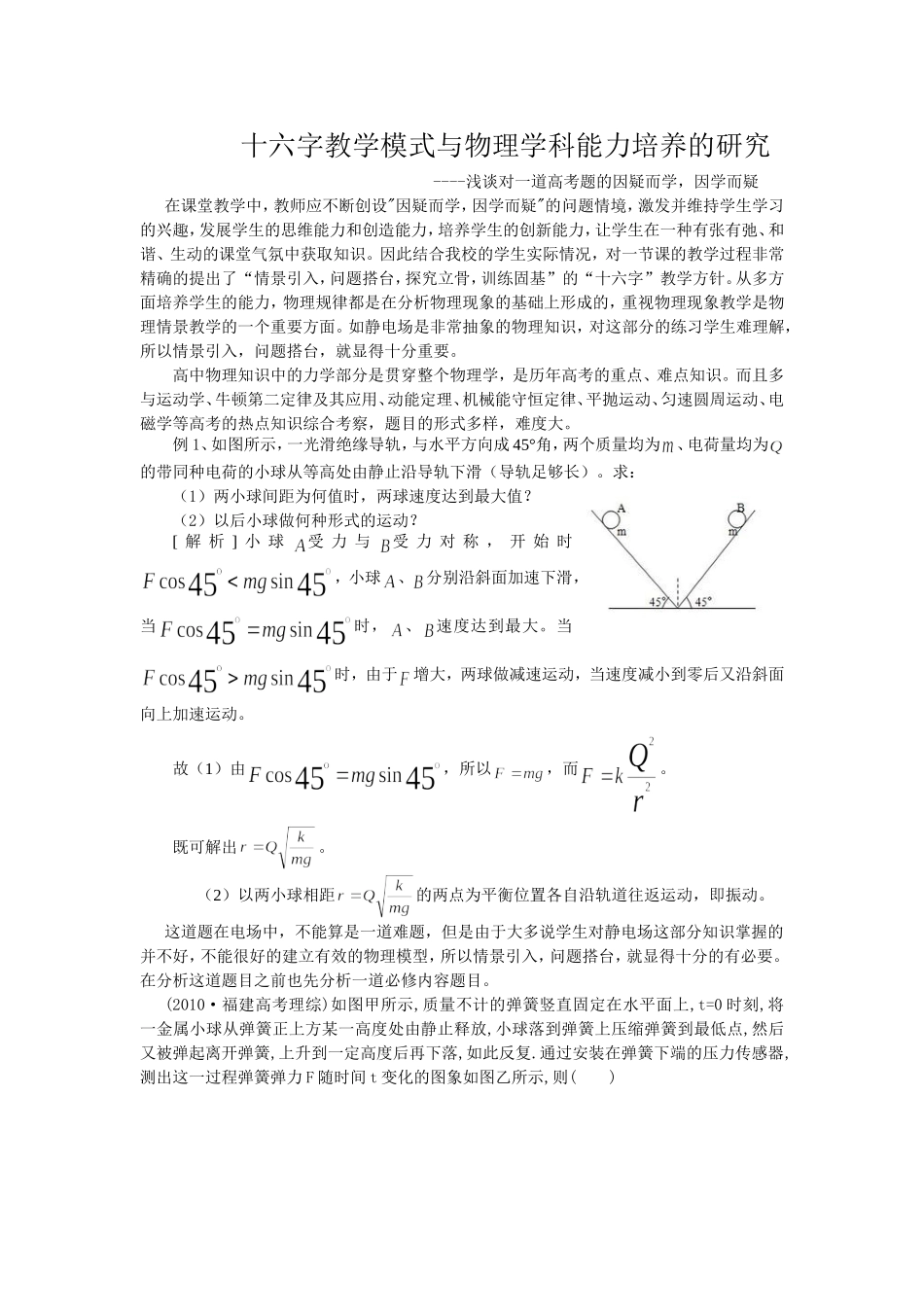 十六字教学模式与物理学科能力培养的研究。_第1页
