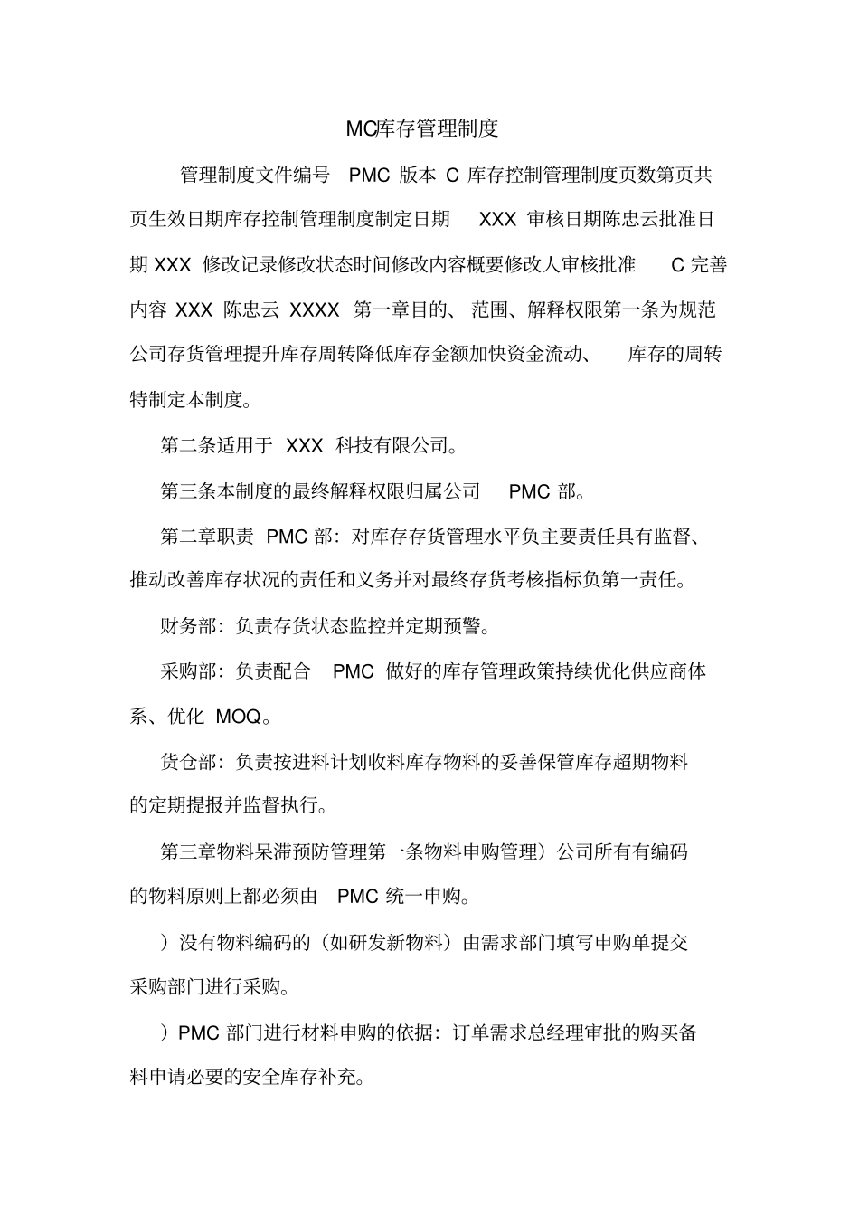 MC库存管理制度_第1页