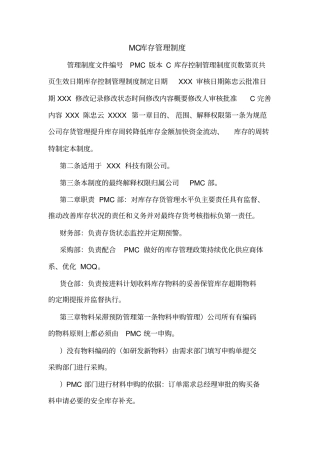 MC库存管理制度