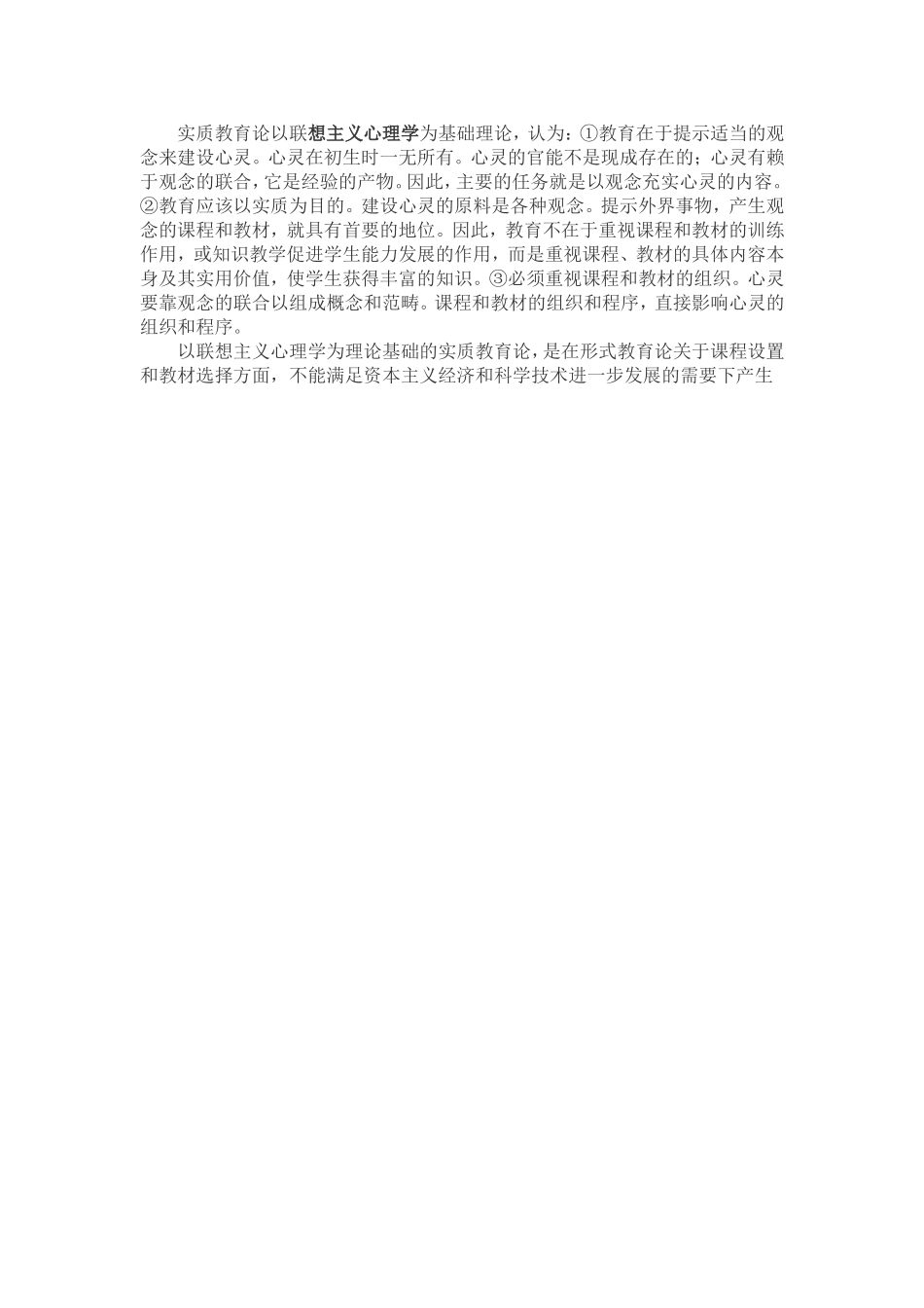 实质教育论以联想主义心理学为基础理论_第1页