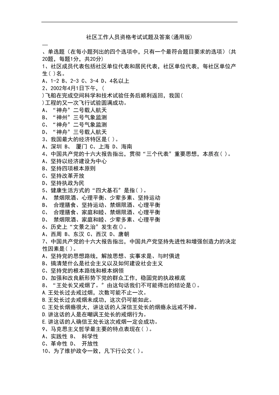 社区工作人员资格考试试题及答案(通用版) _第1页