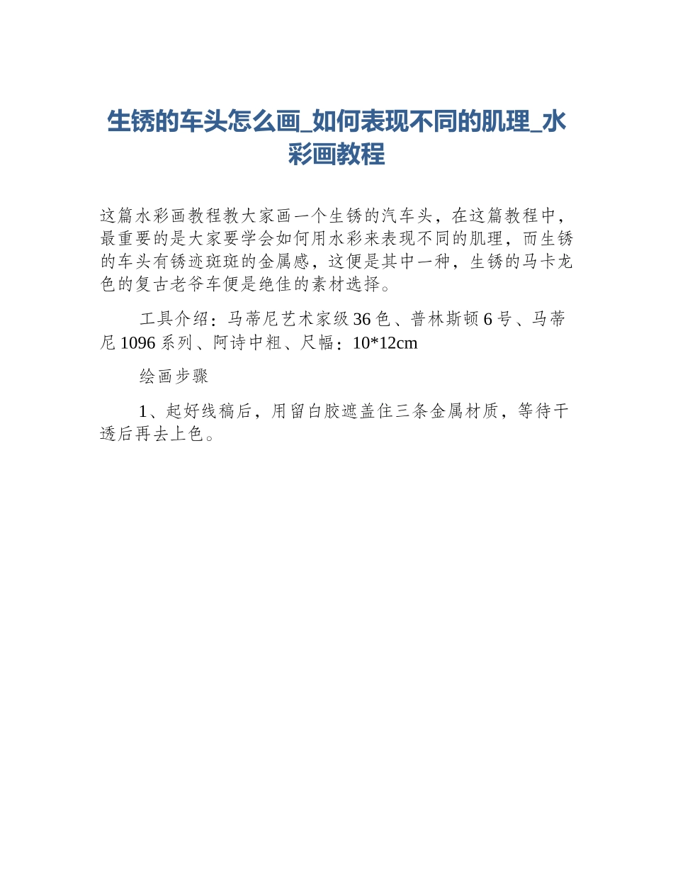 生锈的车头怎么画_如何表现不同的肌理_水彩画教程_第1页
