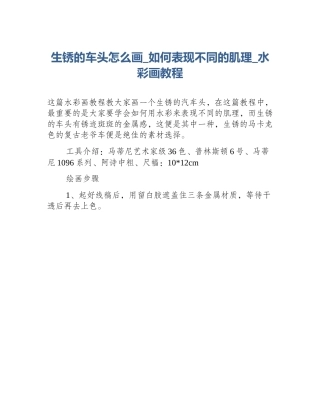 生锈的车头怎么画_如何表现不同的肌理_水彩画教程
