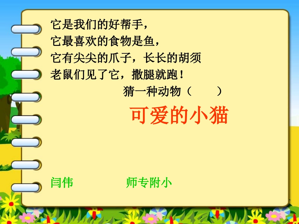闫伟可爱的小猫_第1页