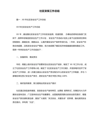 社区安保工作总结 