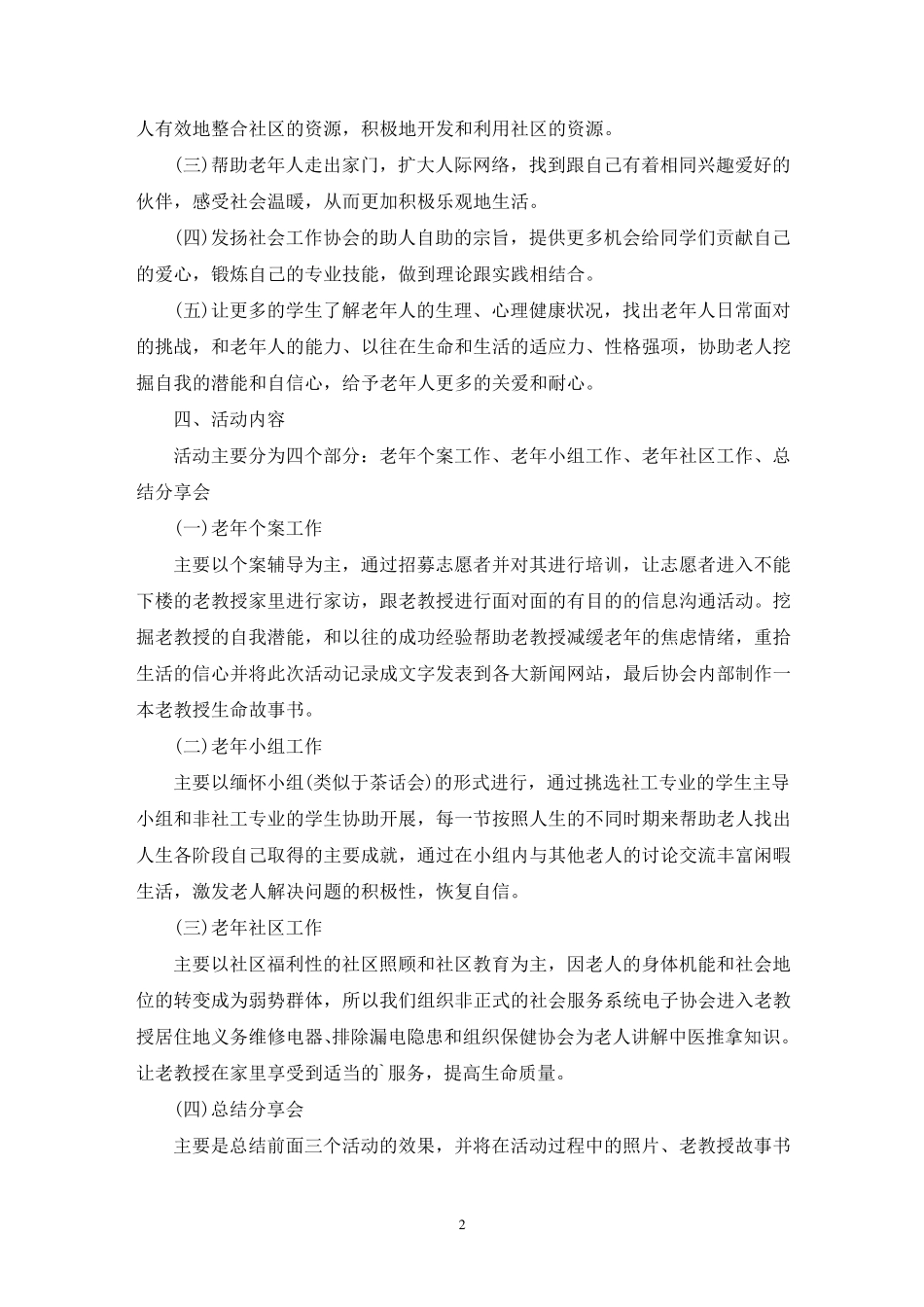 社区社会工作服务方案(最新) _第2页